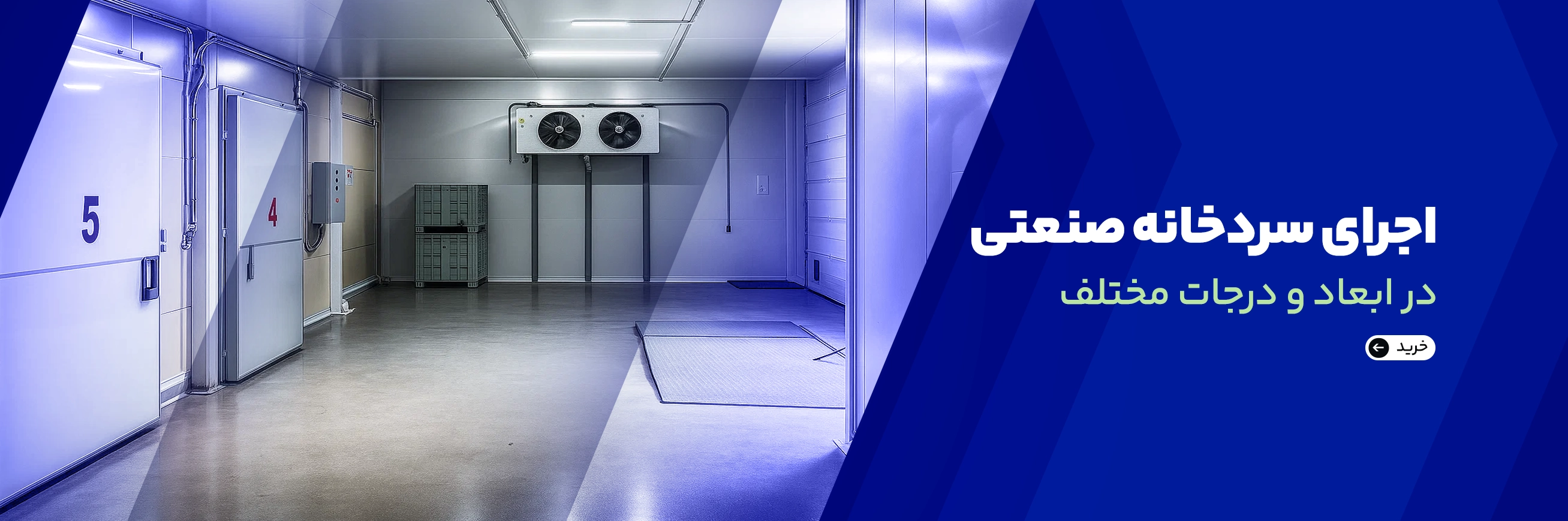 جهت مشاوره و استعلام قیمت سردخانه کلیک کنید 