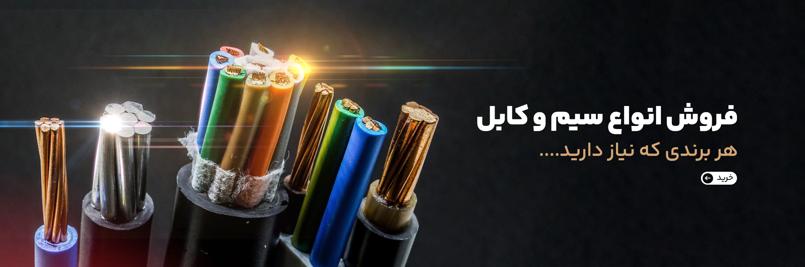 سیم و کابل